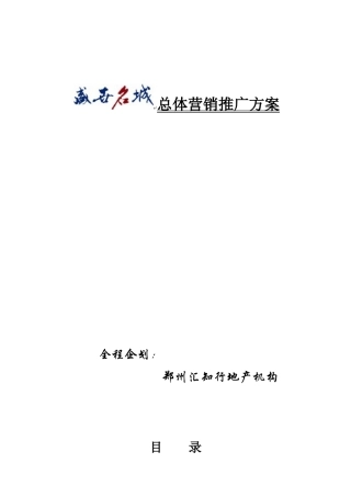 某房地产楼盘总体营销推广方案