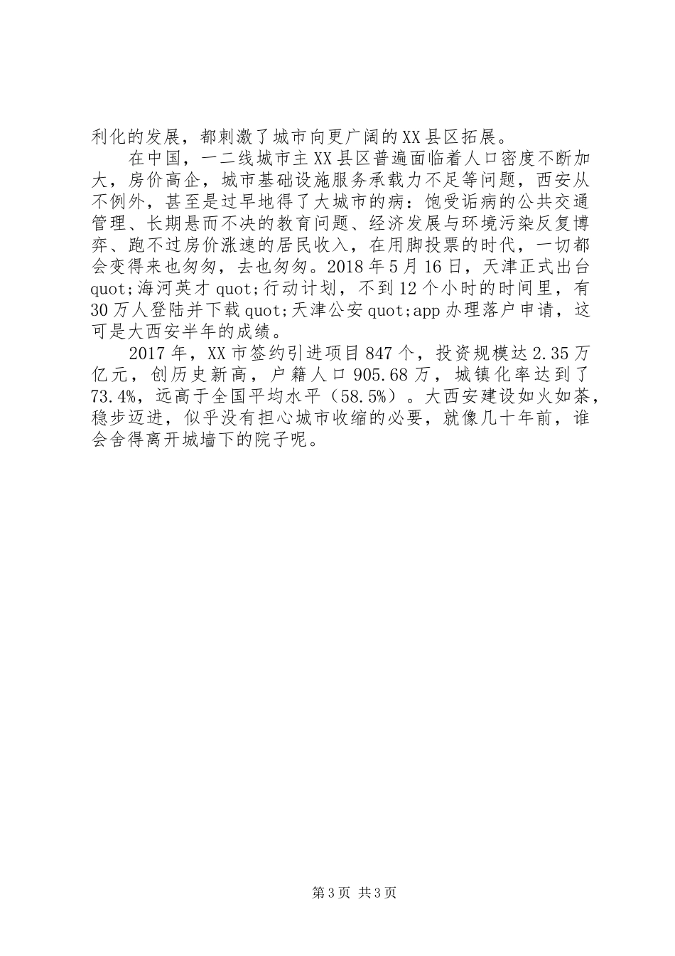 《收缩的城市》读后感1500字：收缩的城市，大西安会经历吗？_第3页