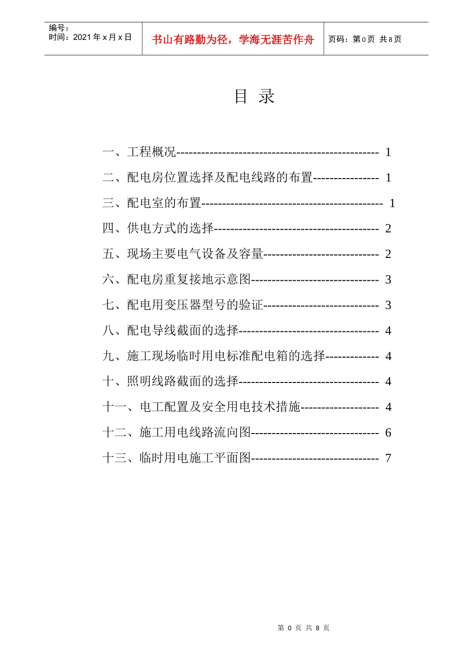 施工用电专项施工方案_第1页