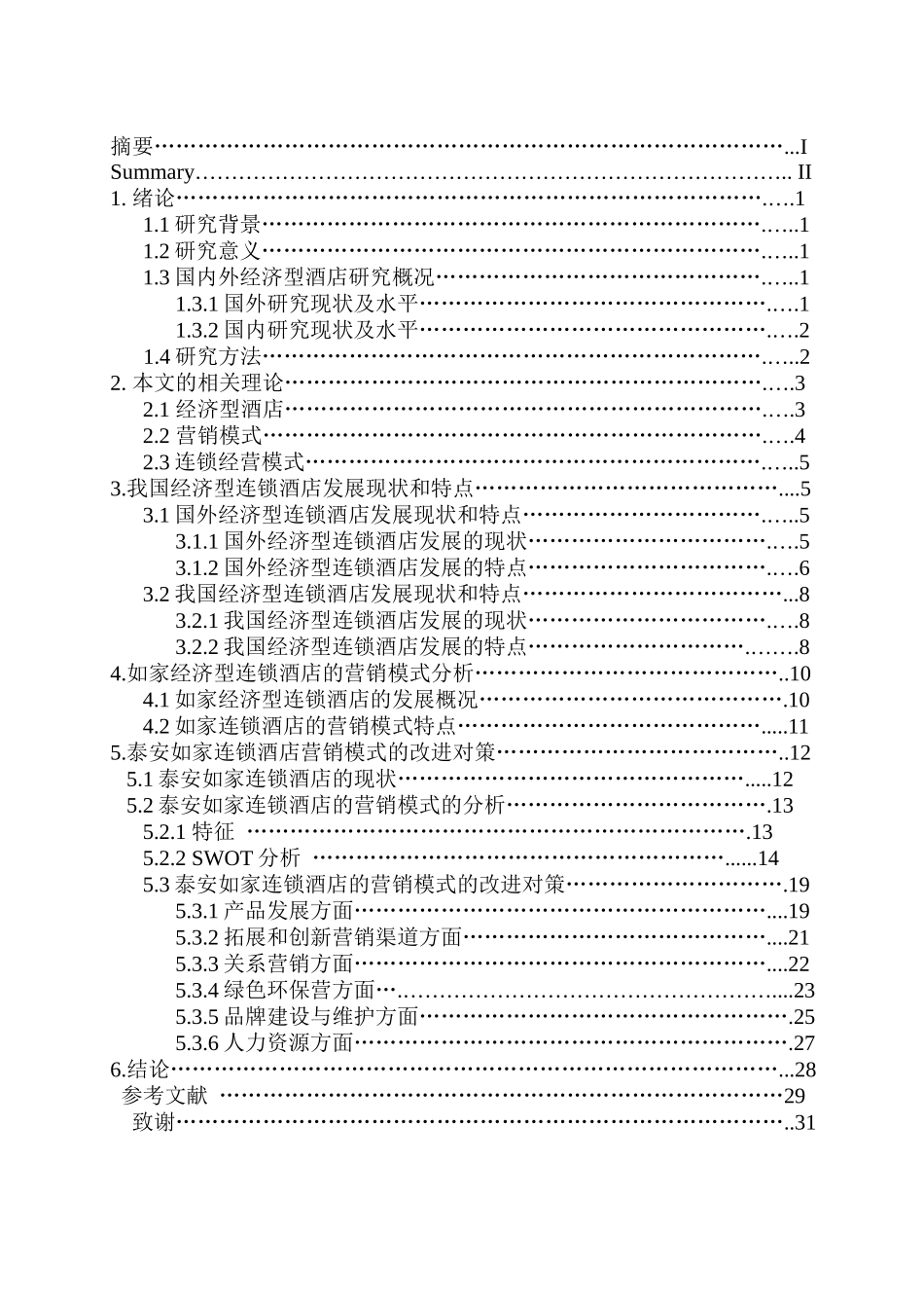 我国经济型连锁酒店的营销模式_第3页