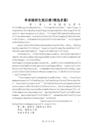 单亲插班生观后感(精选多篇)