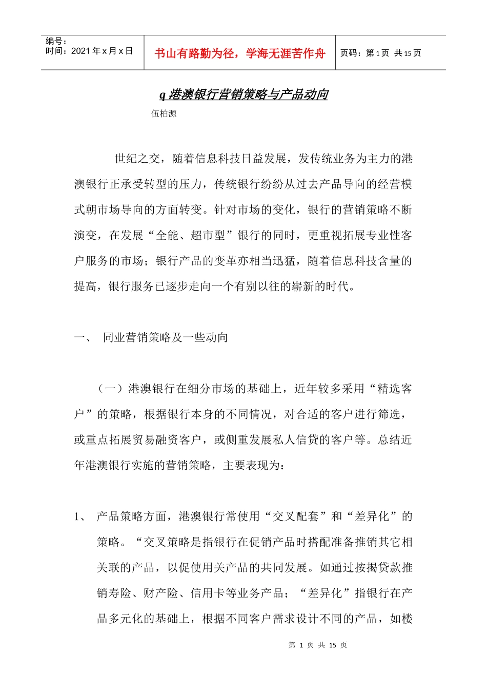 港澳银行营销策略与产品动向概述_第1页