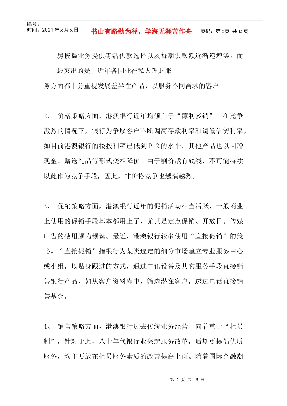 港澳银行营销策略与产品动向概述_第2页