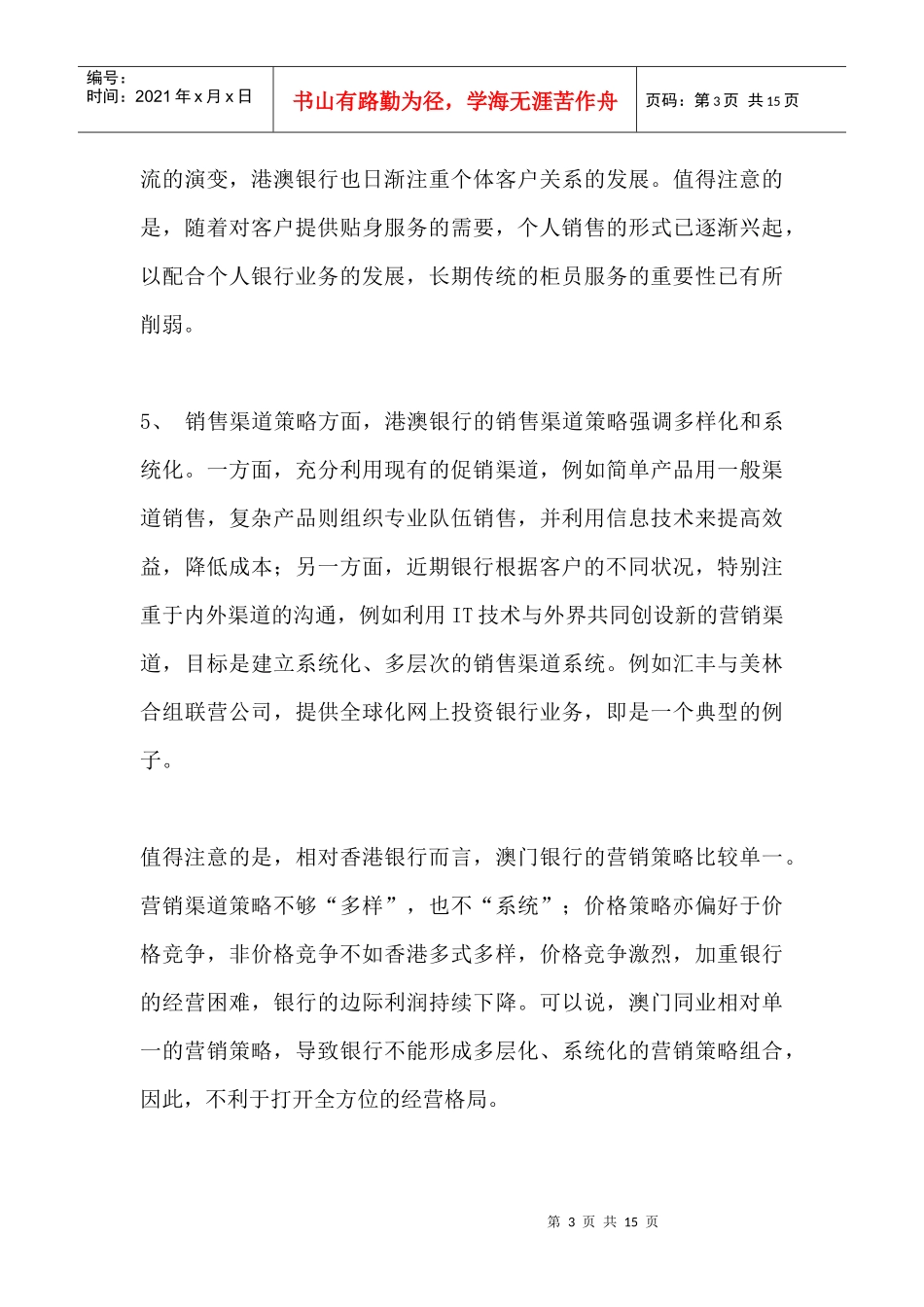 港澳银行营销策略与产品动向概述_第3页