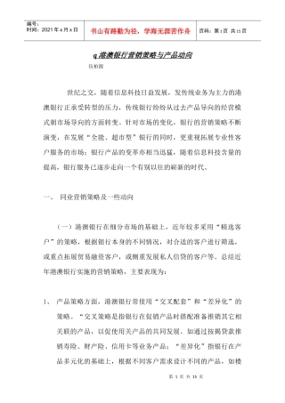 港澳银行营销策略与产品动向概述