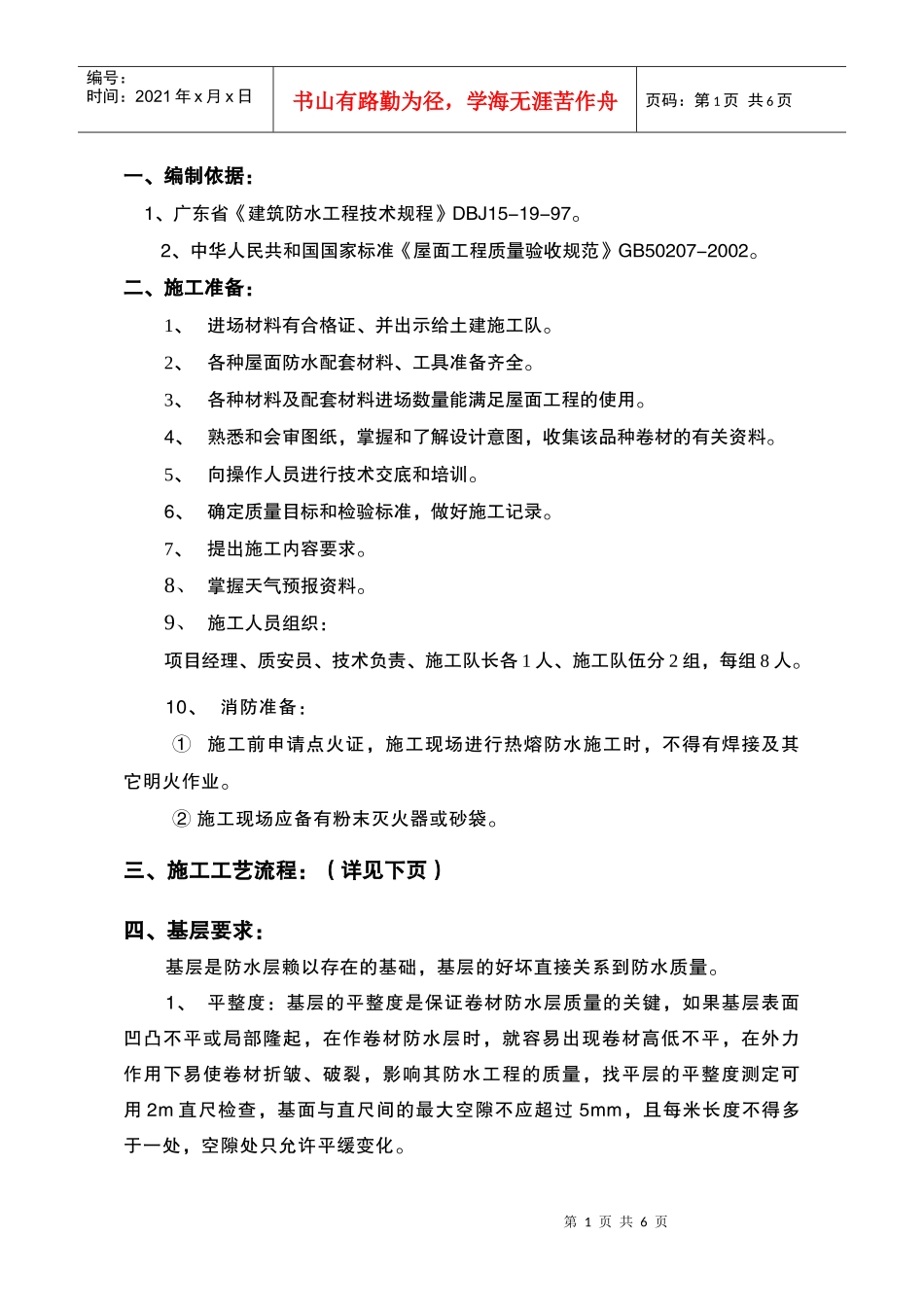 改性沥青防水卷材施工方案_第1页