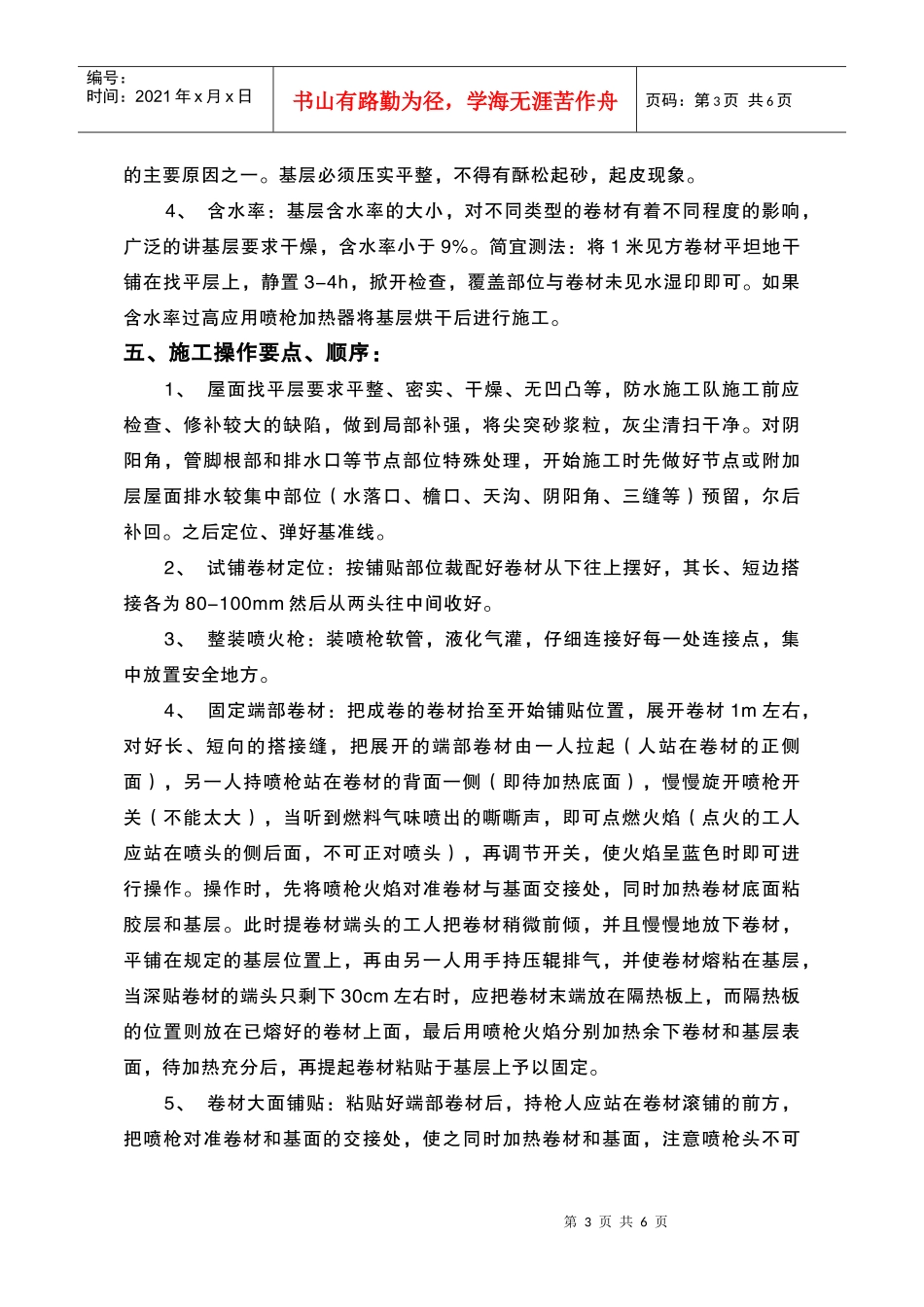 改性沥青防水卷材施工方案_第3页