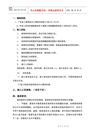 改性沥青防水卷材施工方案