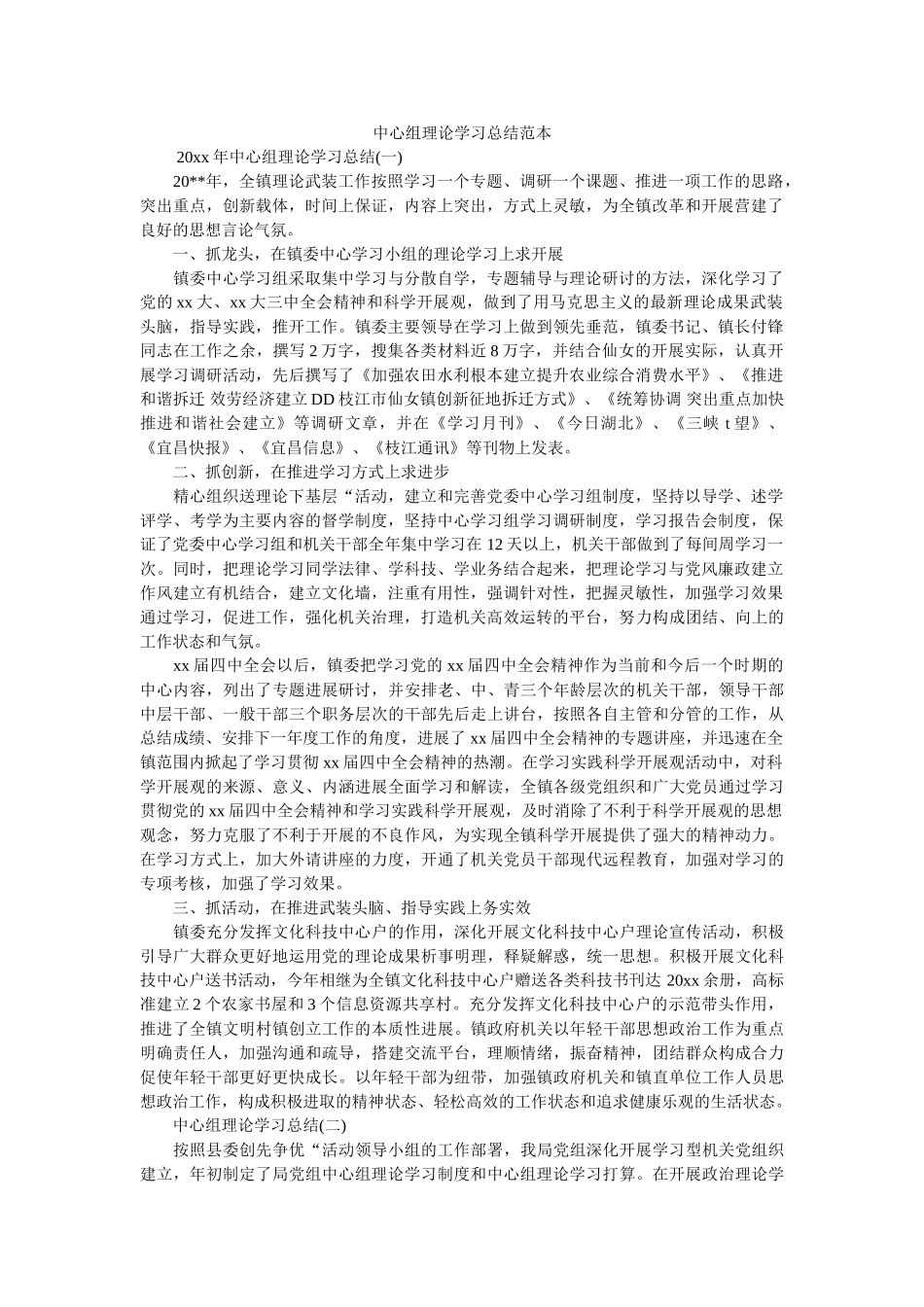 中心组理论学习总结范本精选 _第1页