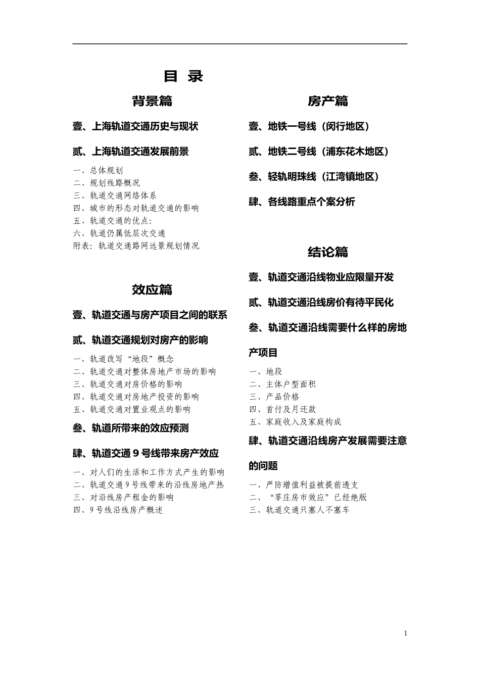 轨道交通对房地产市场的影响分析报告_第1页