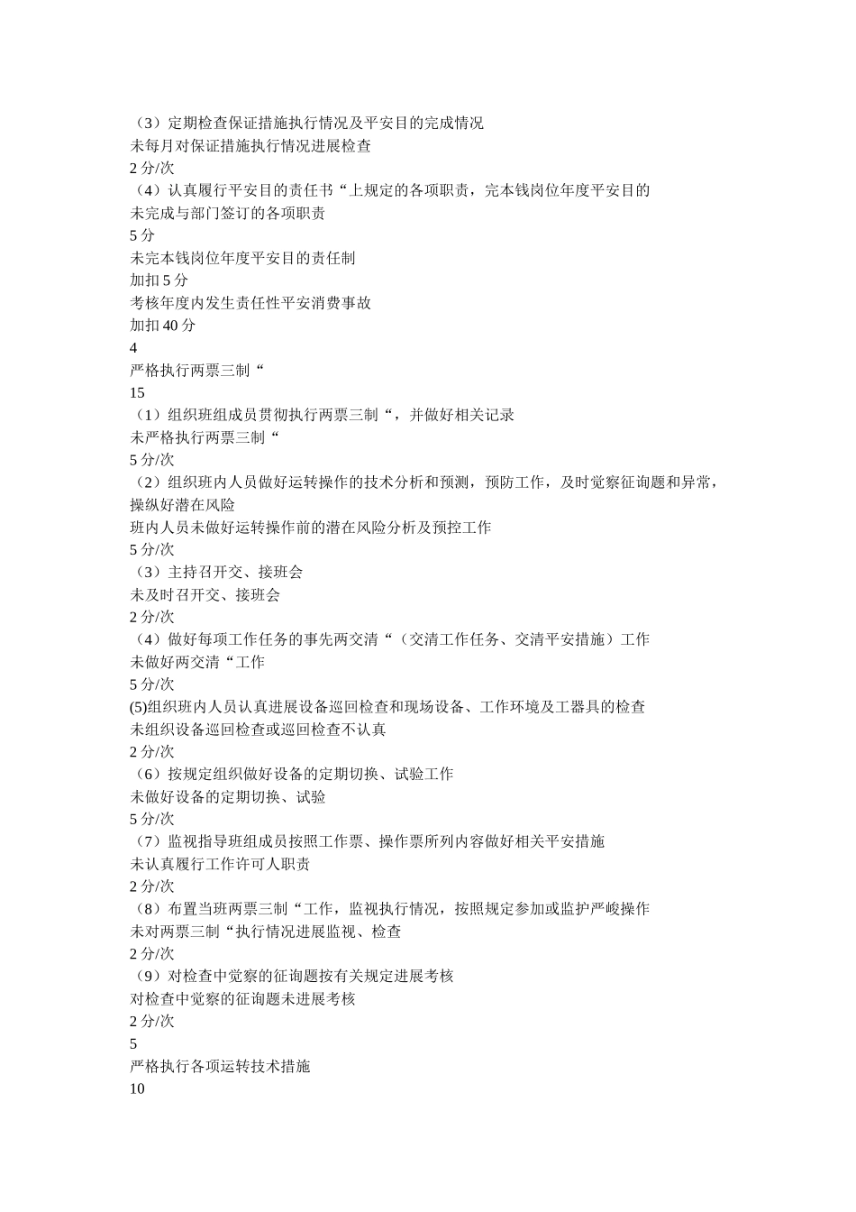 运行副ۥ值长兼安全员安全职责精选 _第2页