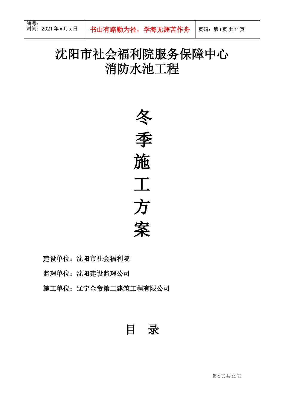 沈阳市社会福利院服务保障中心消防水池冬季施工组织设计方案(DOC11页)_第1页
