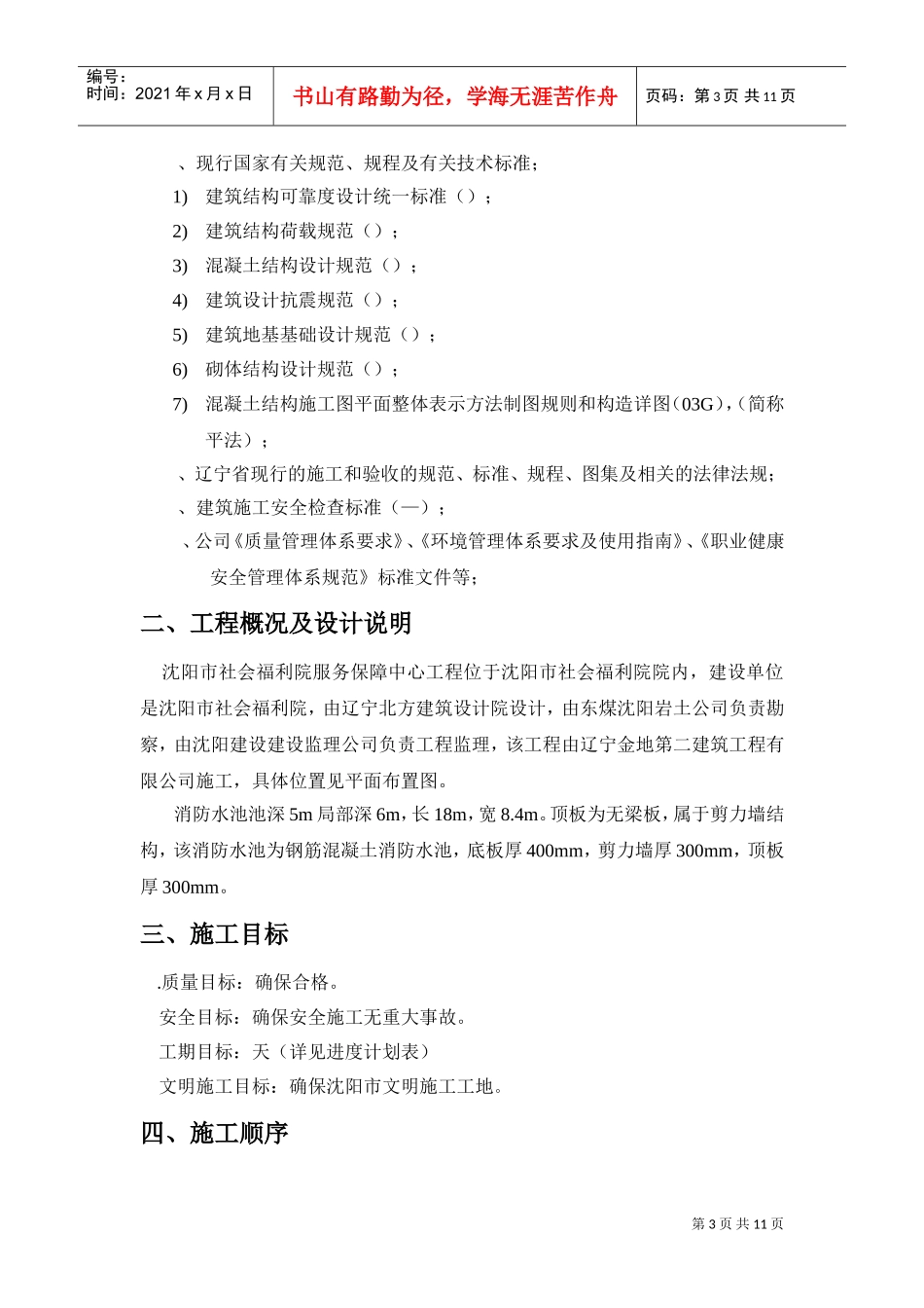 沈阳市社会福利院服务保障中心消防水池冬季施工组织设计方案(DOC11页)_第3页