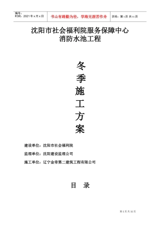 沈阳市社会福利院服务保障中心消防水池冬季施工组织设计方案(DOC11页)