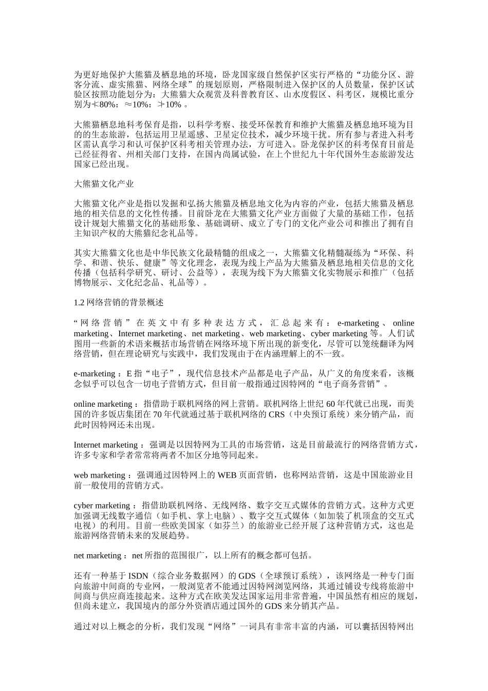 熊猫王国网络营销规划_第2页