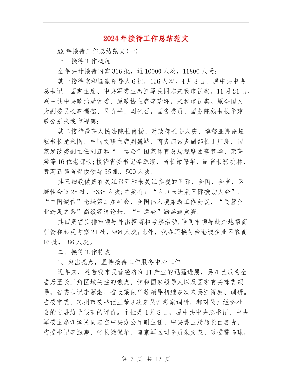2024年接待工作总结范文_第2页