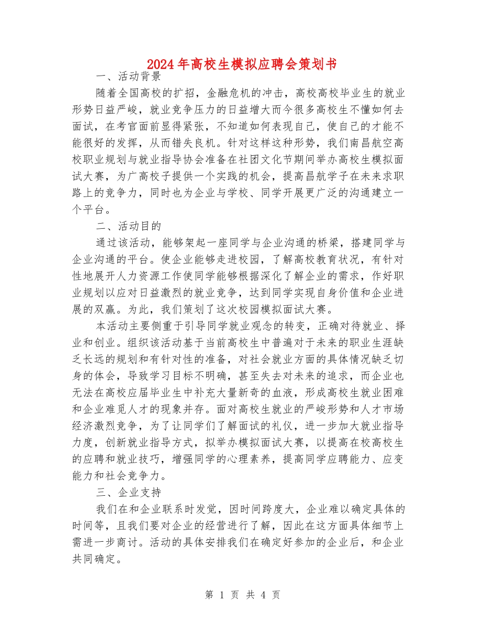 2024年大学生模拟应聘会策划书_第1页