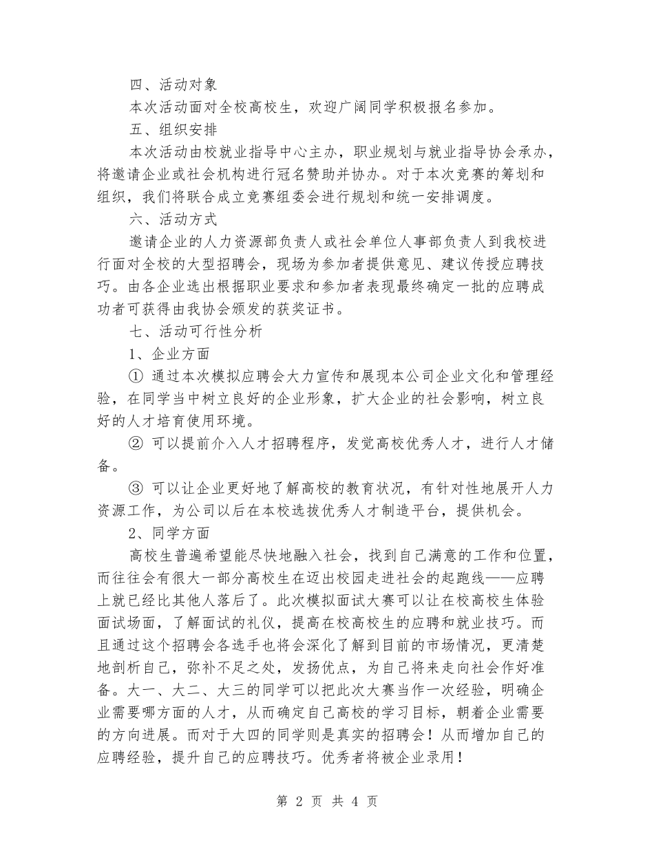 2024年大学生模拟应聘会策划书_第2页