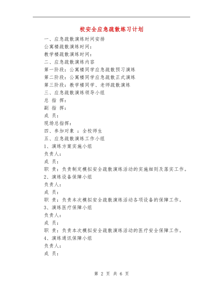 校安全应急疏散练习计划_第2页