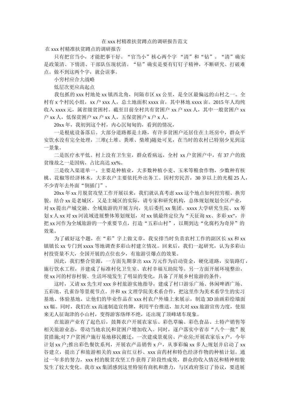 在xxx村精准扶贫蹲点的调研报告范文 _第1页