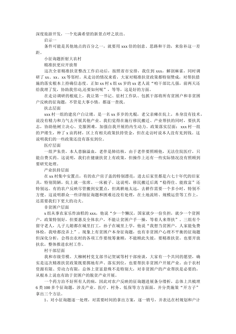 在xxx村精准扶贫蹲点的调研报告范文 _第2页