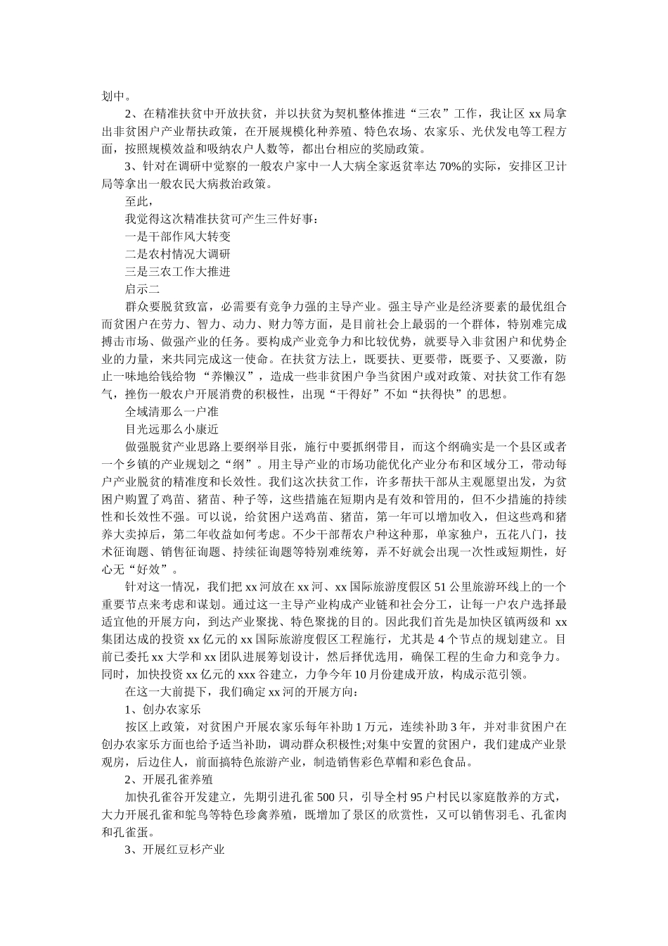 在xxx村精准扶贫蹲点的调研报告范文 _第3页