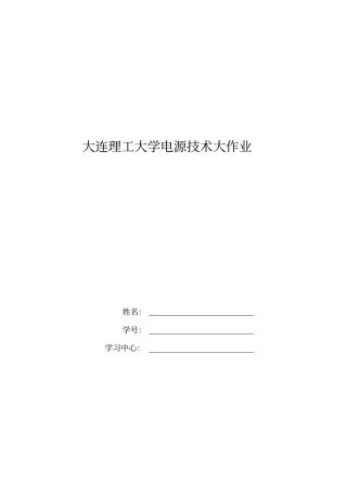 大工15秋《电源技术》大作业答案-单相半波可控整流电路分析