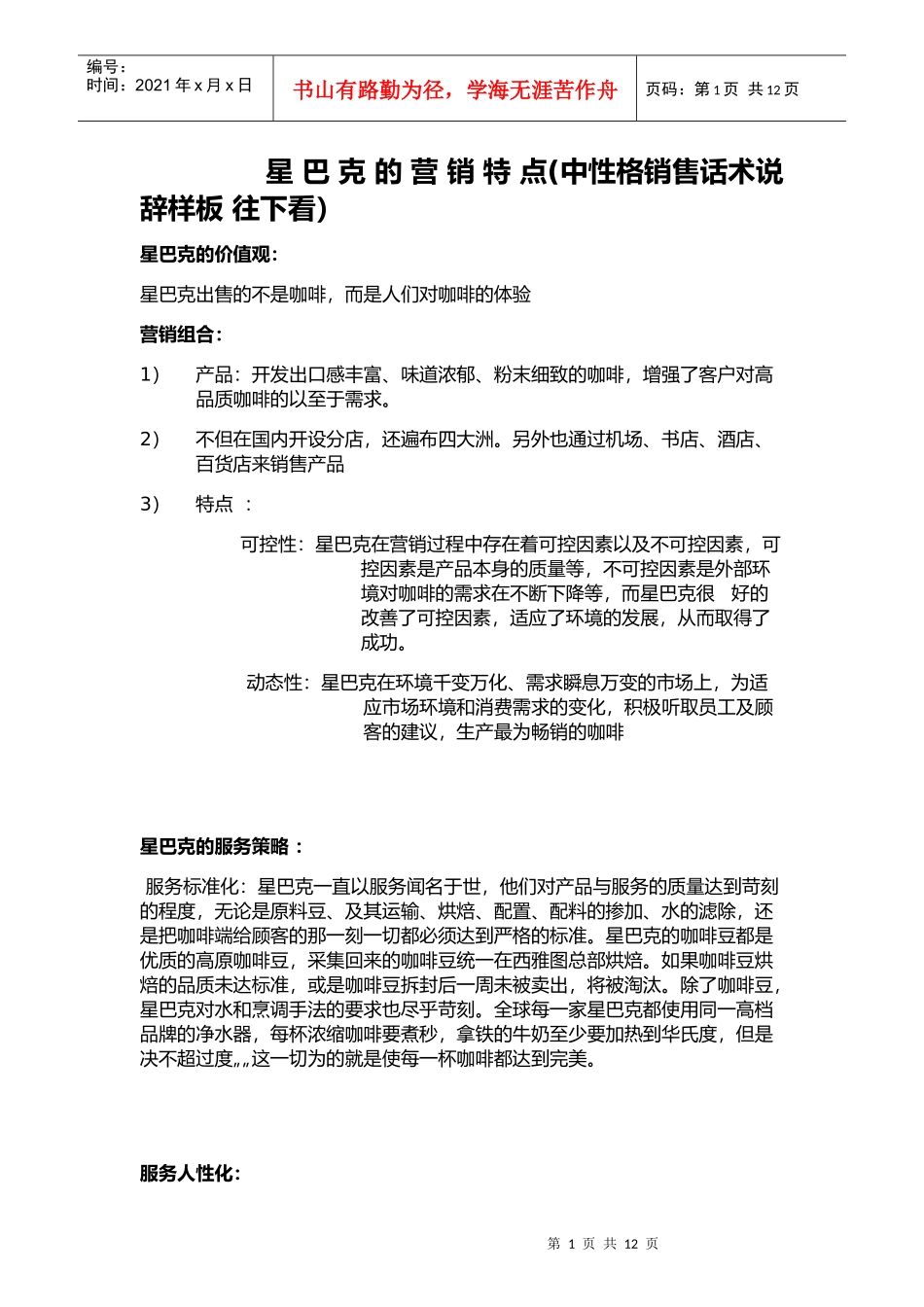 某公司营销特点中性格销售话术_第1页