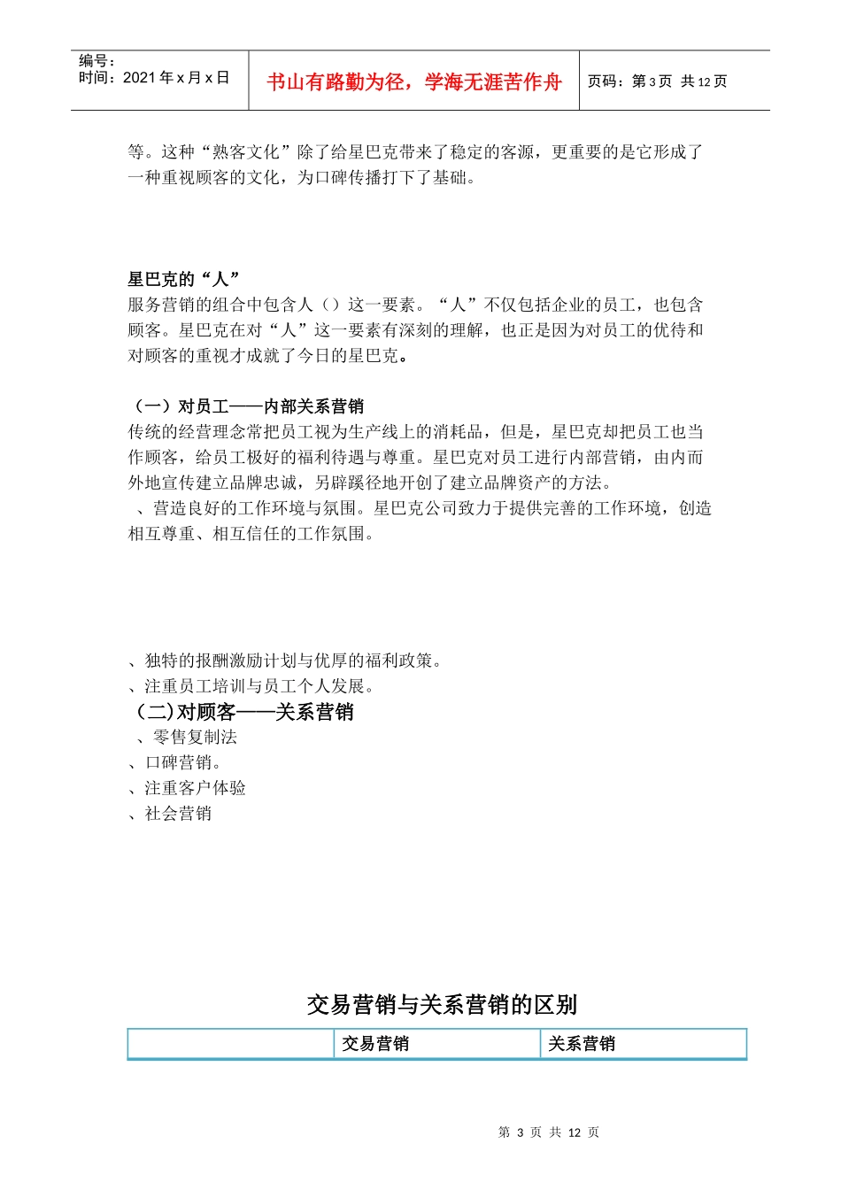 某公司营销特点中性格销售话术_第3页
