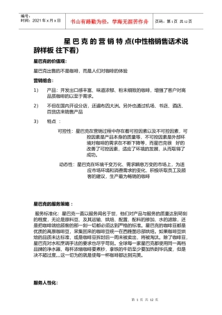 某公司营销特点中性格销售话术