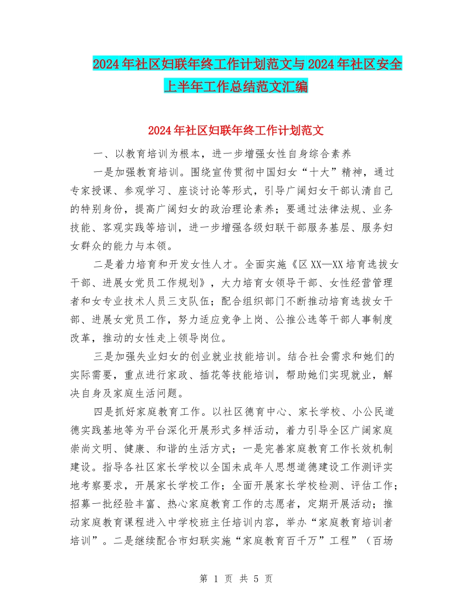 2024年社区妇联年终工作计划范文与2024年社区安全上半年工作总结范文汇编_第1页