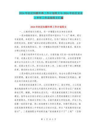 2024年社区妇联年终工作计划范文与2024年社区安全上半年工作总结范文汇编
