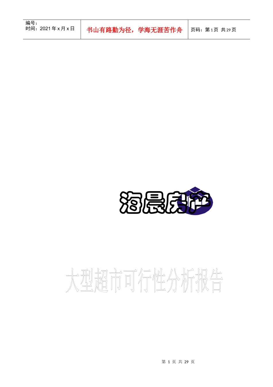 浙江舟山超市可行性分析报告_第1页