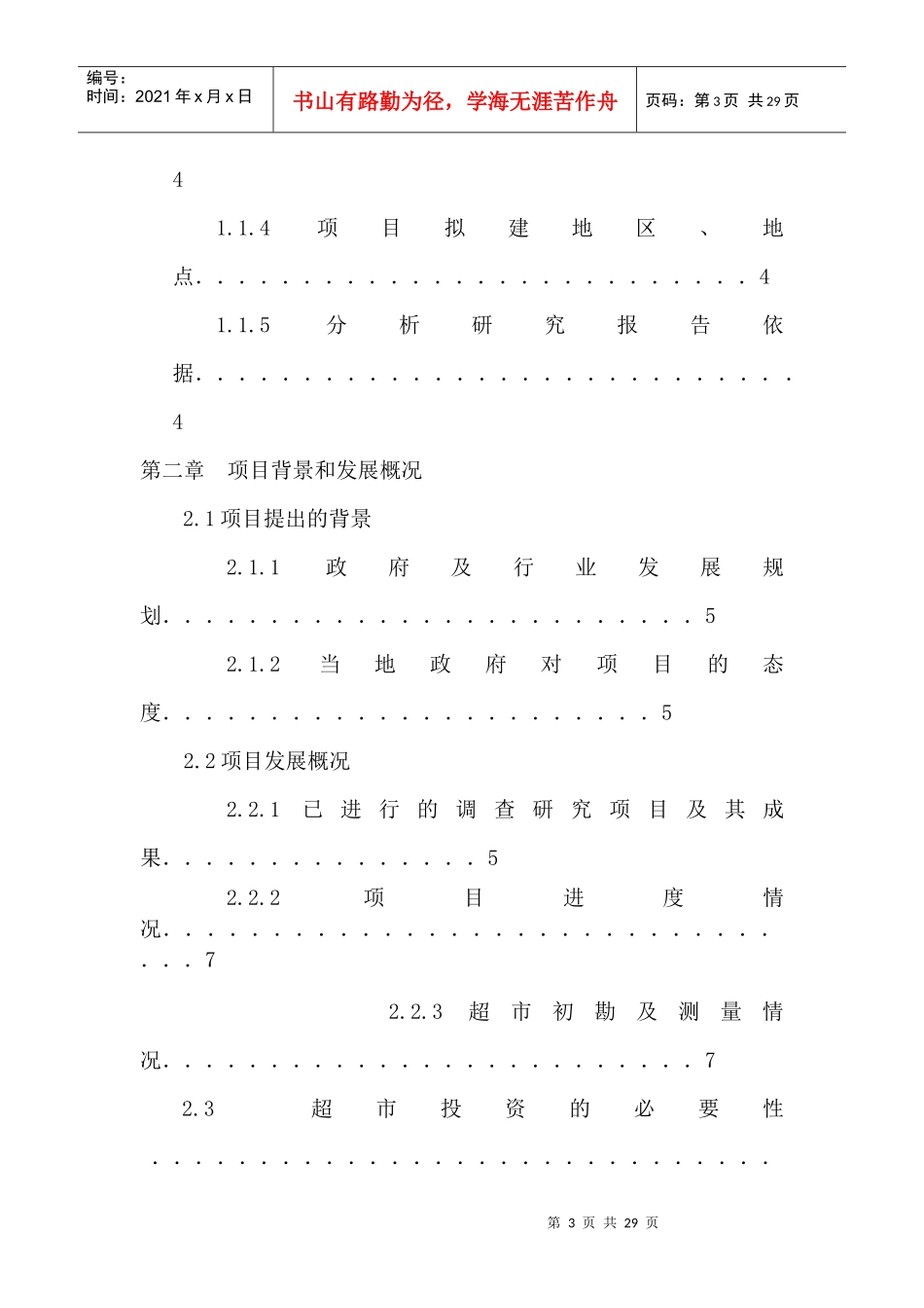 浙江舟山超市可行性分析报告_第3页