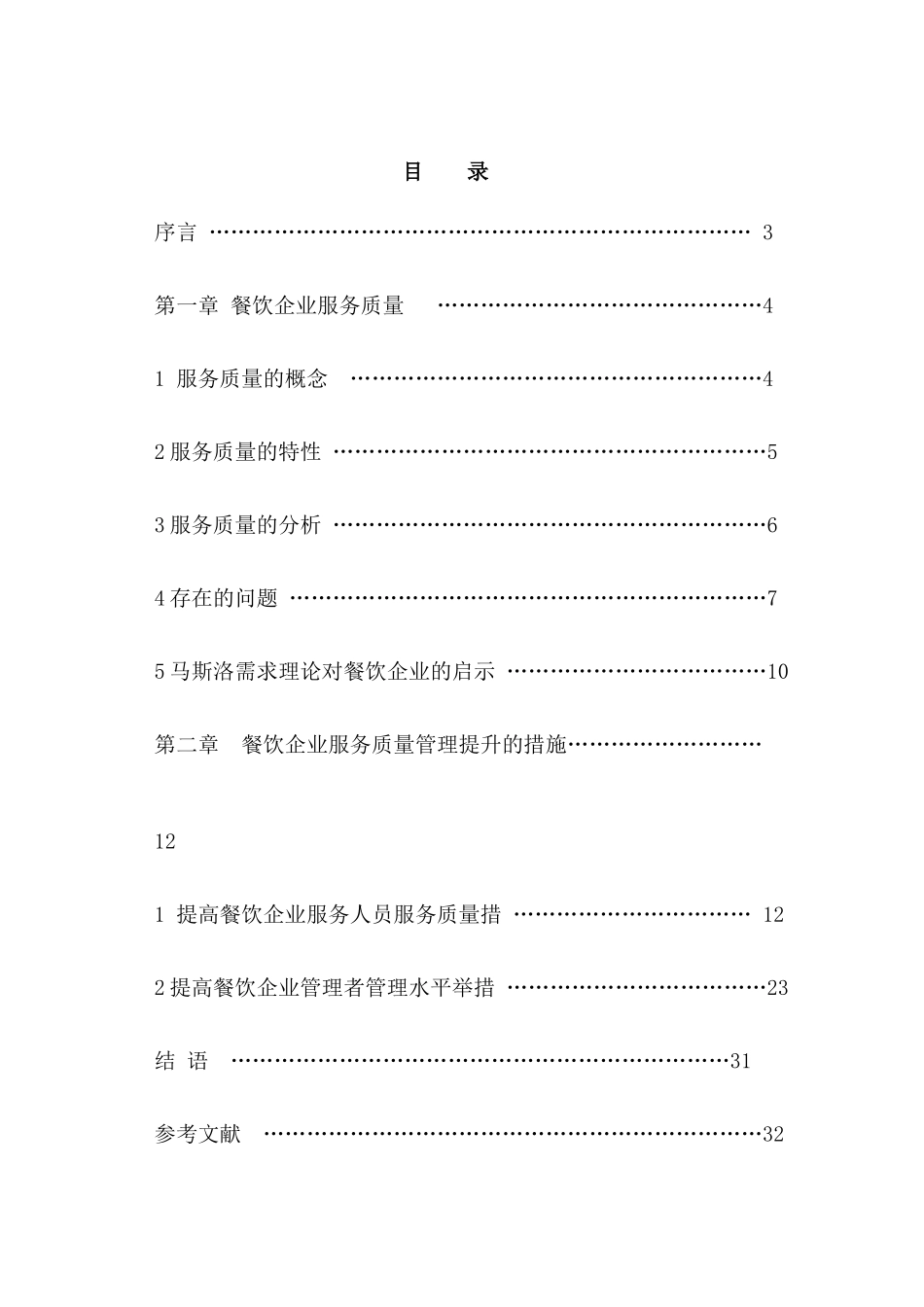 论餐饮企业如何提高服务质量_第1页