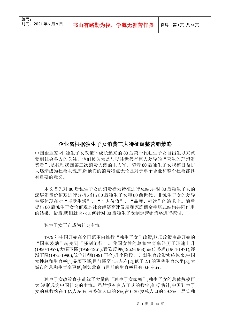 根据独生子女消费三大特征调整营销策略_第1页