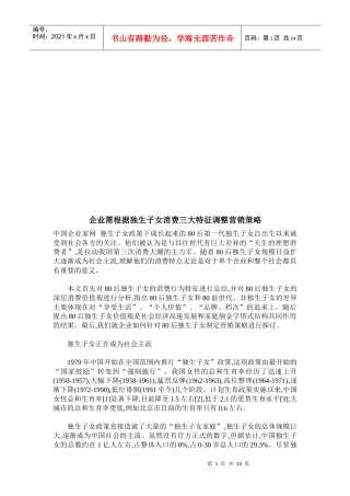根据独生子女消费三大特征调整营销策略