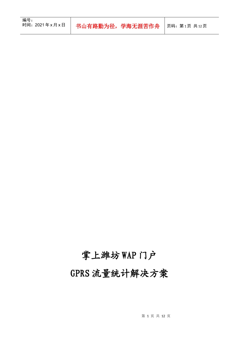 论掌上潍坊WAP门户GPRS流量统计解决方案_第1页