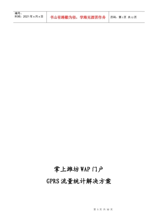 论掌上潍坊WAP门户GPRS流量统计解决方案