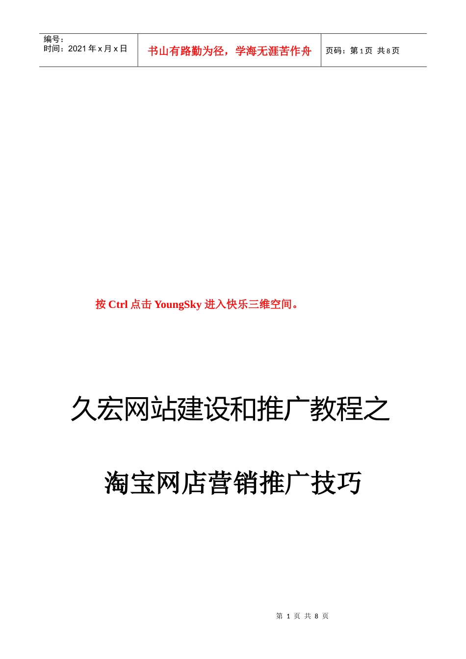 淘宝网店营销推广技巧传授_第1页