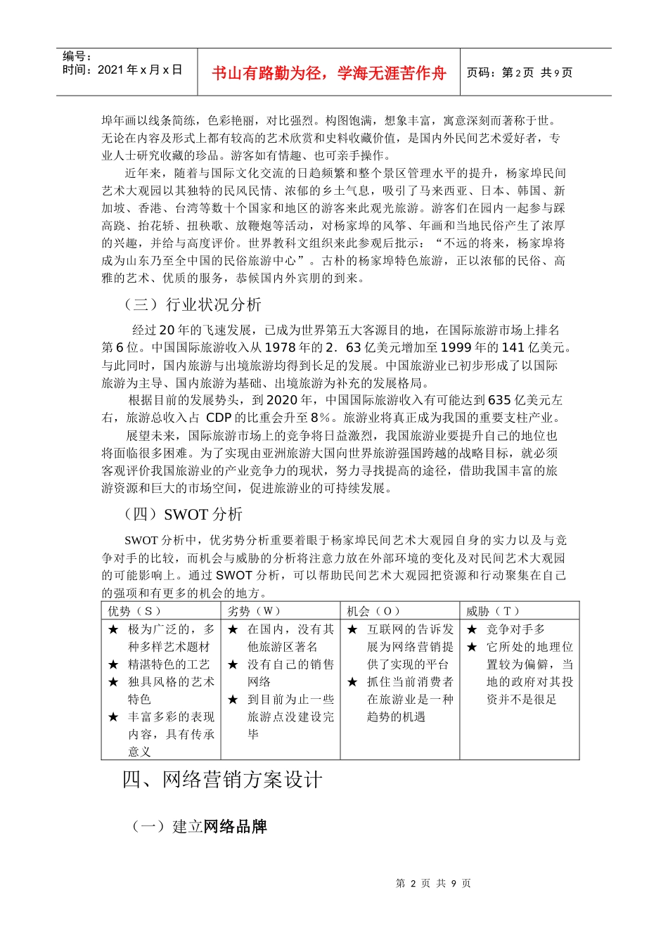 某民间艺术大观园网络营销策划方案_第2页
