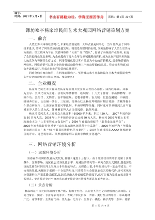 某民间艺术大观园网络营销策划方案