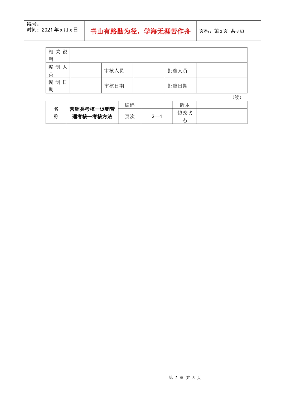 营销类考核促销管理考核_第2页