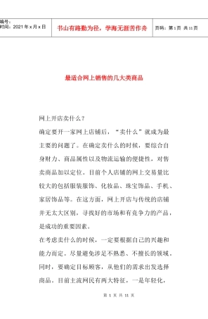 网上开店销售商品什么最热门分析