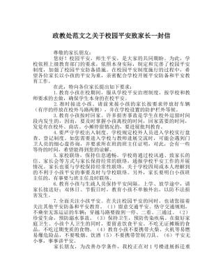 政教处范文关于校园安全致家长一封信 