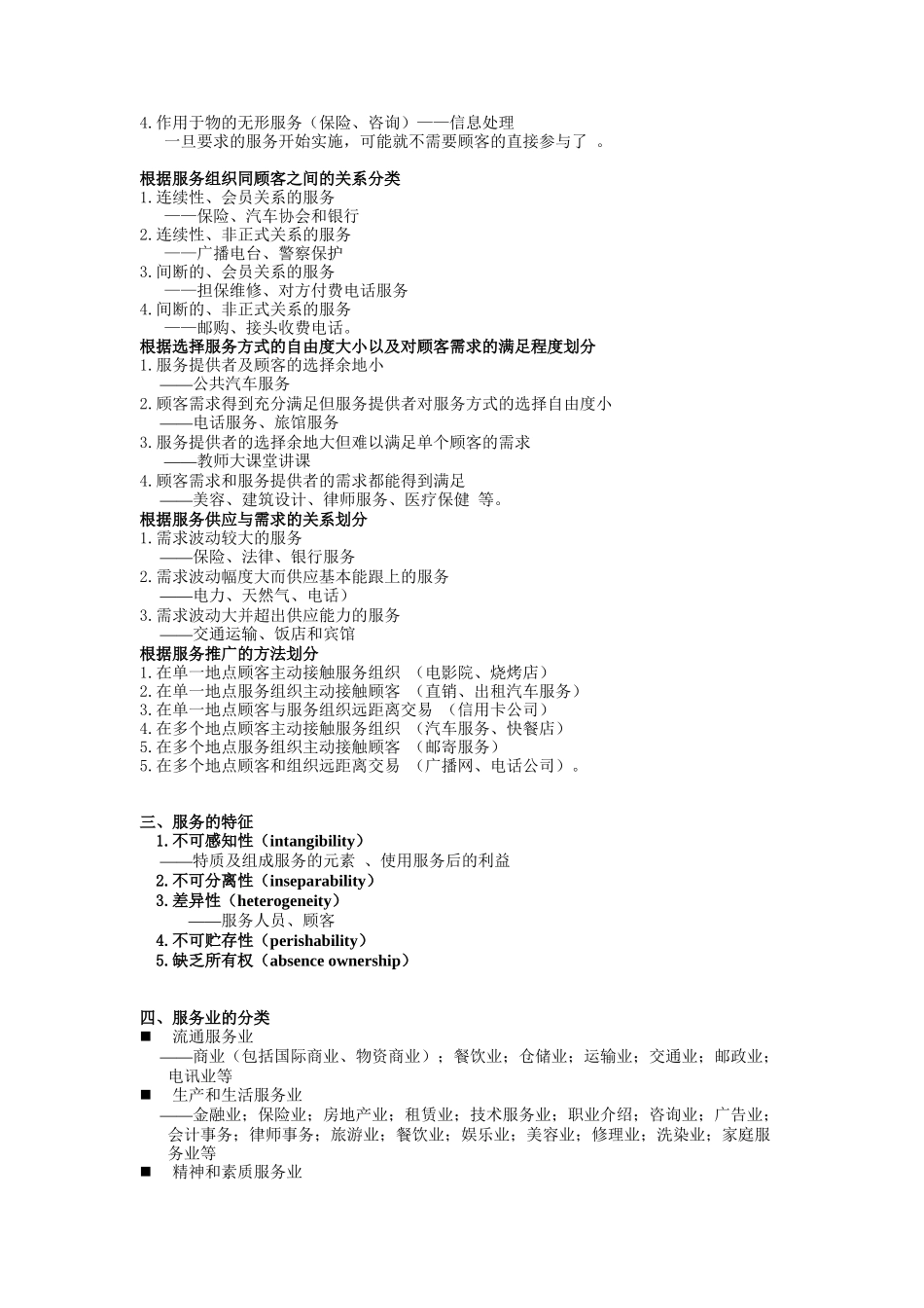 服务营销学讲义（DOC 66页）_第2页