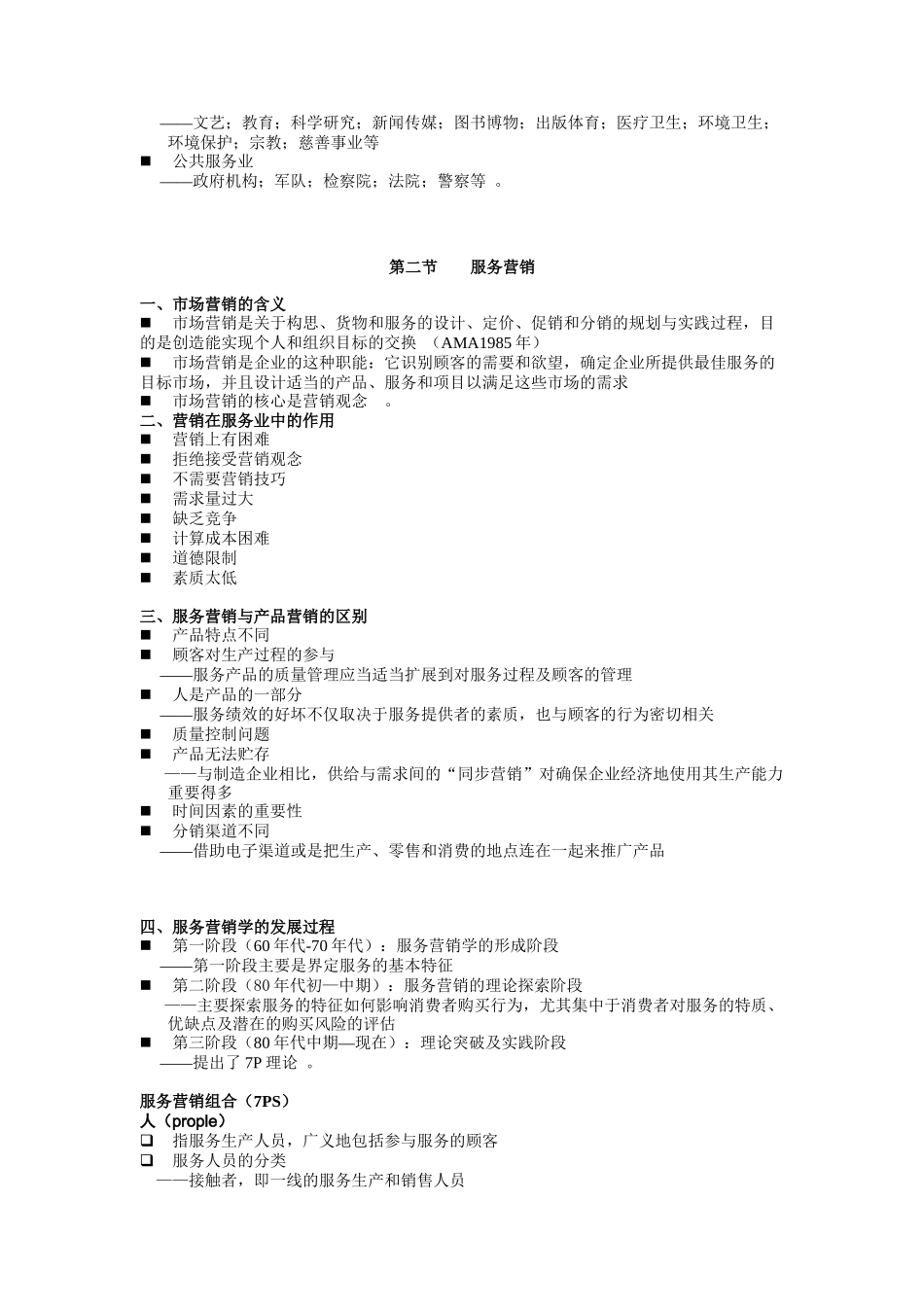 服务营销学讲义（DOC 66页）_第3页