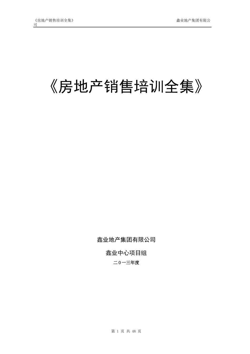 鑫业地产房地产销售人员培训全集45p_第1页