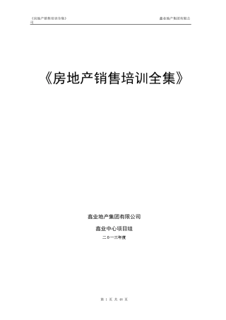 鑫业地产房地产销售人员培训全集45p