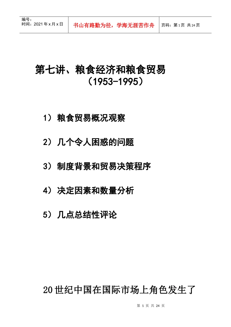第7讲粮食贸易_第1页